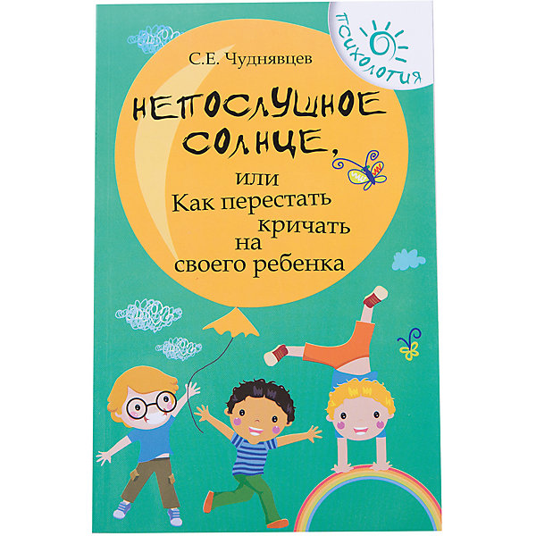 фото Книга для родителей "Непослушное солнце, или как перестать кричать на своего ребенка" Fenix