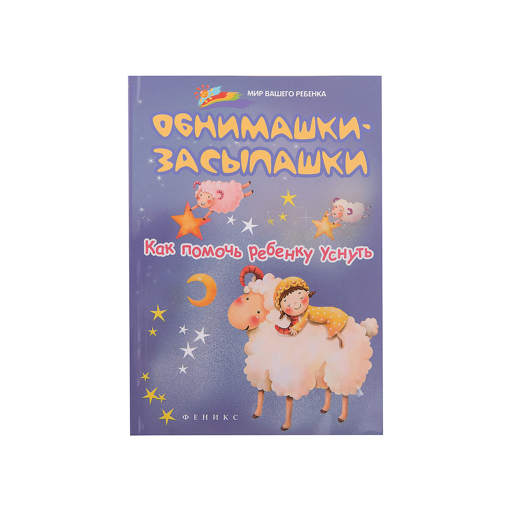 фото Книга для родителей "Обнимашки-засыпашки: как помочь ребенку уснуть". Fenix