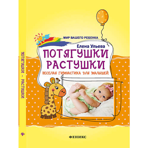

Книга для родителей "Потягушки-растушки: веселая гимнастика для малышей"