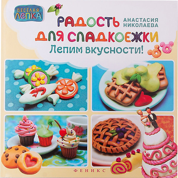 

Радость для сладкоежек: лепим вкусности