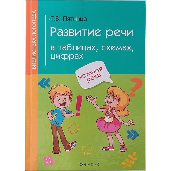 

Пособие "Развитие речи в таблицах, схемах, цифрах"