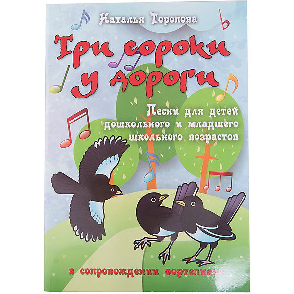 

Сборник песен "Три сороки у дороги"