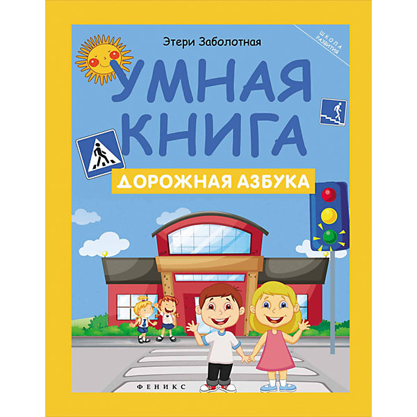 

Дорожная азбука, Э. Заболотная