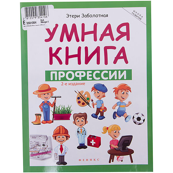 

Профессии, Э. Заболотная