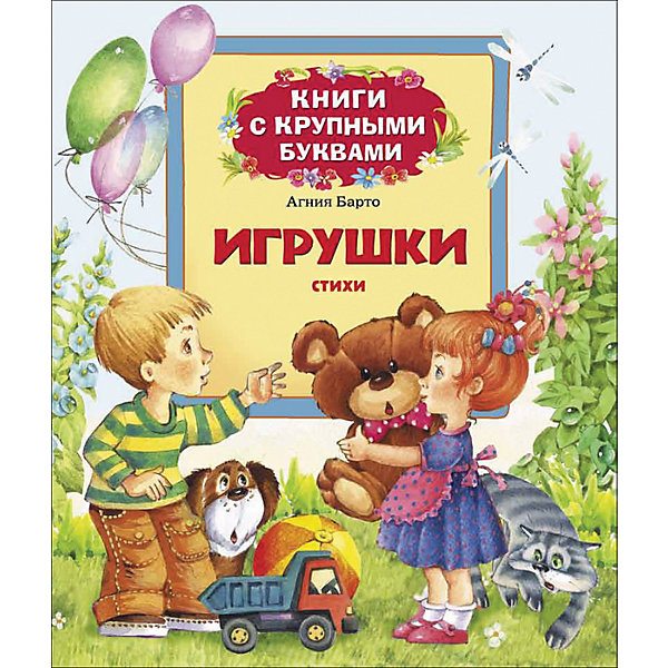 

Книга с крупными буквами Барто А. Игрушки. Стихи.