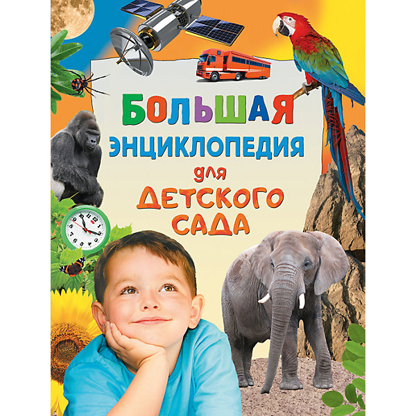 

Большая энциклопедия для детского сада