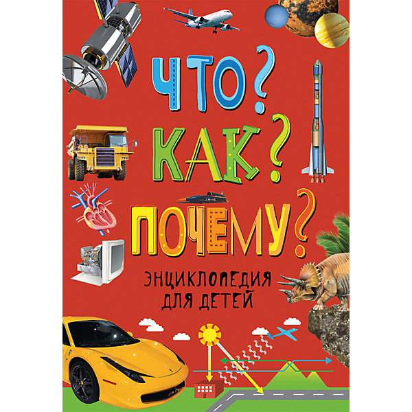 

Энциклопедия для детей "Что Как Почему"