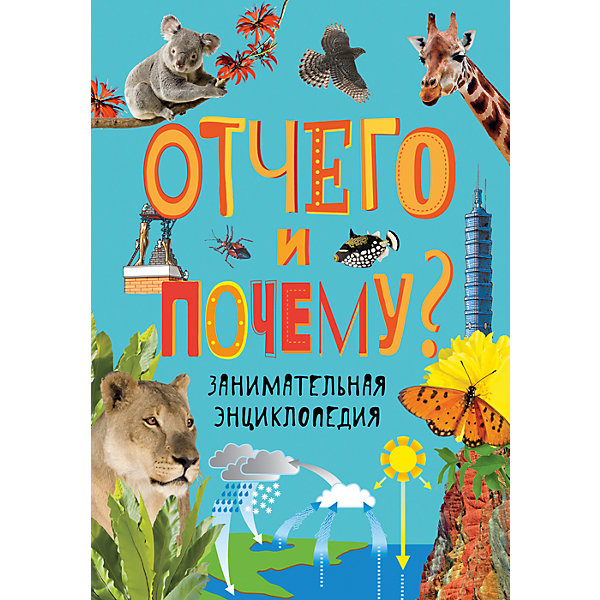 

Энциклопедия "Отчего и почему"