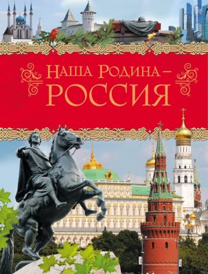 История России Энциклопедия Для Детей Купить