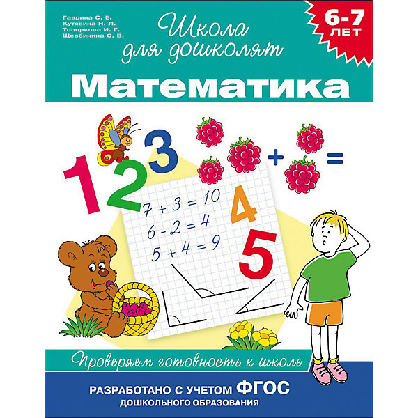 

Математика: проверяем готовность к школе", 6-7 лет
