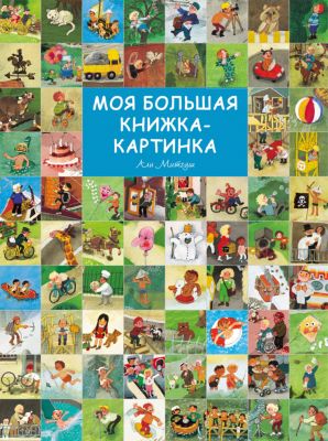 Большая Книга Картинок