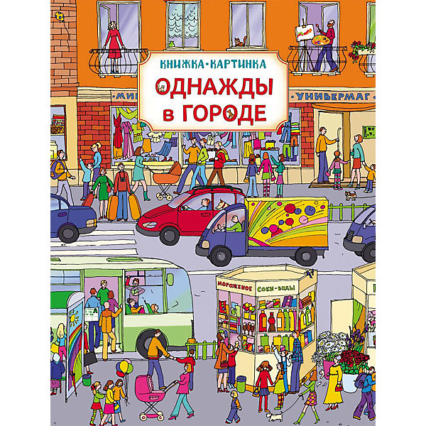 

Книжка-картинка "Однажды в городе"