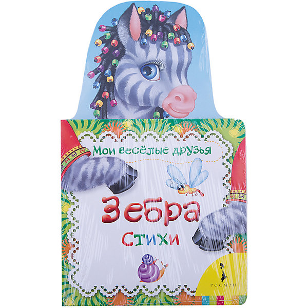 цены Росмэн Мои веселые друзья: Зебра