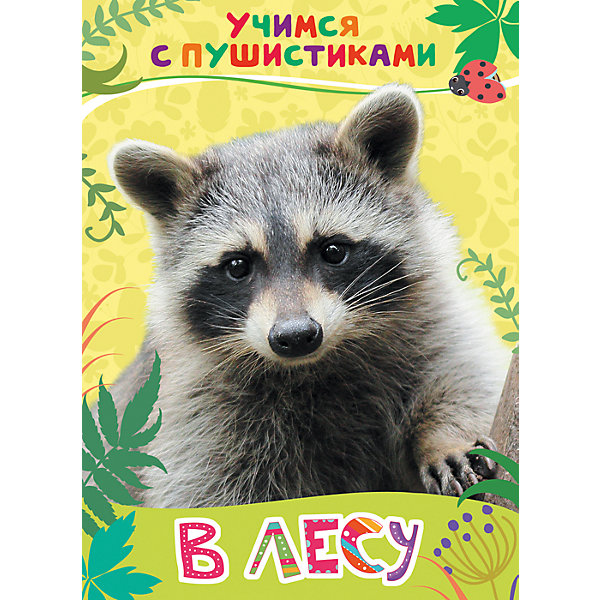 

Стихи "В лесу: учимся с пушистиками"