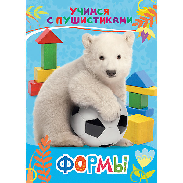 

Стихи "Формы: учимся с пушистиками, Стихи "Формы: учимся с пушистиками"