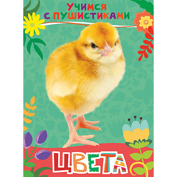

Стихи "Цвета: учимся с пушистиками"