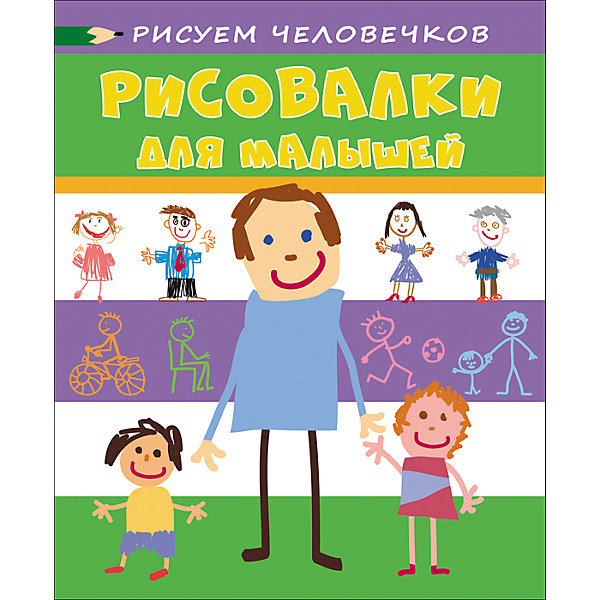 

Рисовалки для малышей: рисуем человечков