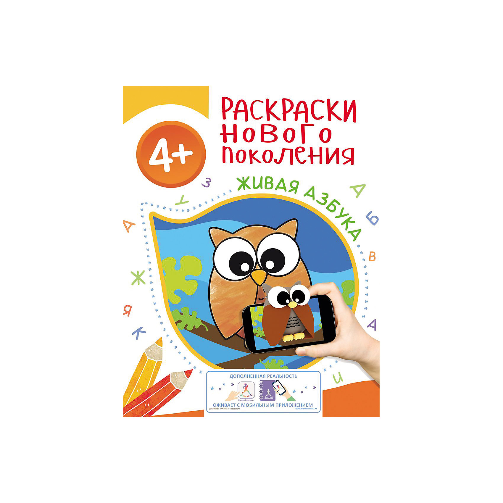 как живая азбука раскраска нового поколения весь мир