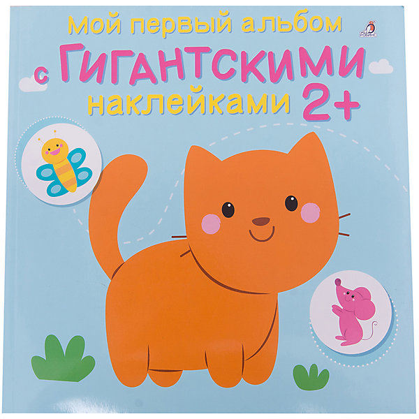

Мой первый альбом с гигантскими наклейками