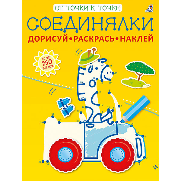 

Соединялки "Дорисуй, раскрась, наклей"
