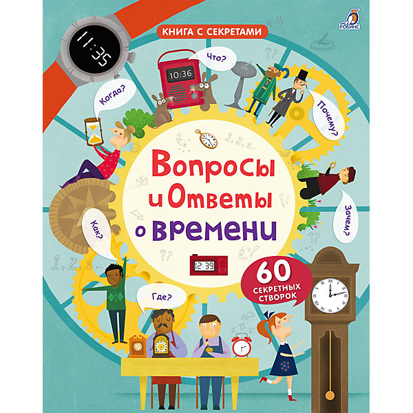 

Книга с секретами "Вопросы и ответы о времени"