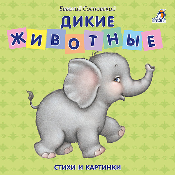 

Дикие животные, Е. Сосновский