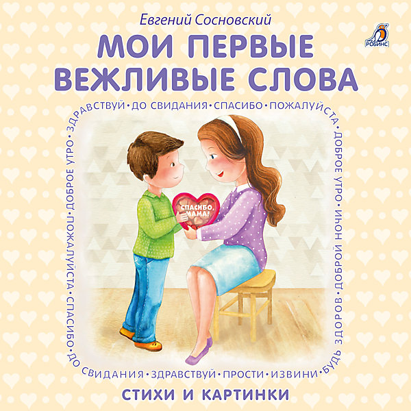 

Мои первые вежливые слова, Е. Сосновский