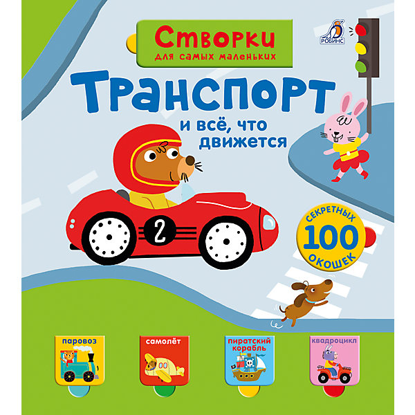 

Транспорт и всё, что движется: Открой тайны для самых маленьких