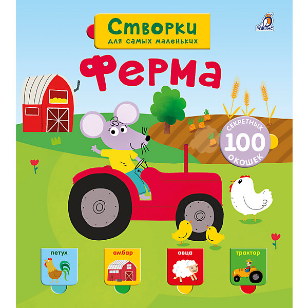 

Ферма: Открой тайны для самых маленьких