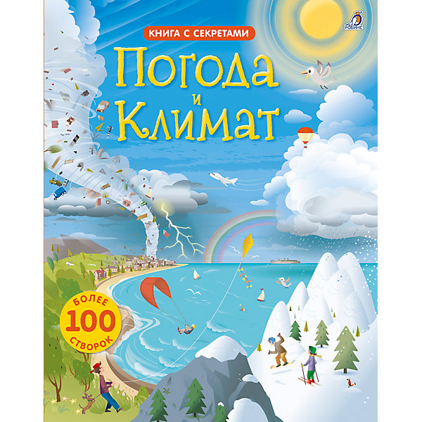 

Погода и климат: Открой тайны