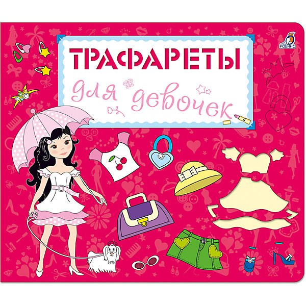 

Трафареты для девочек