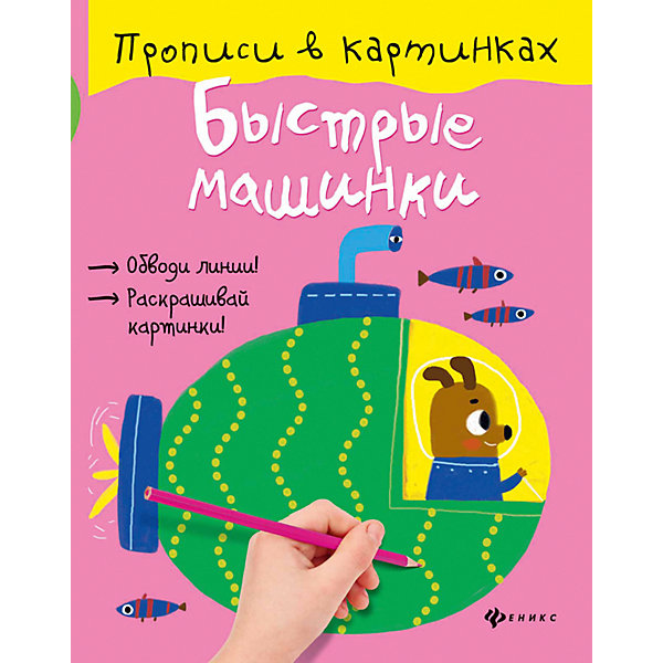 

Прописи "Быстрые машинки"