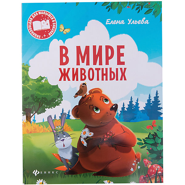 

В мире животных