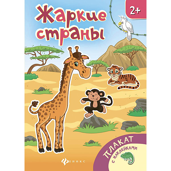 

Плакат "Жаркие страны"
