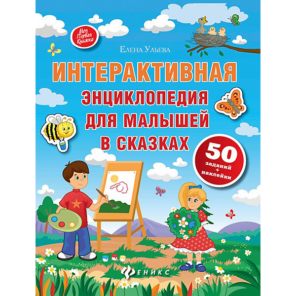 

Интерактивная энциклопедия для малышей в сказках
