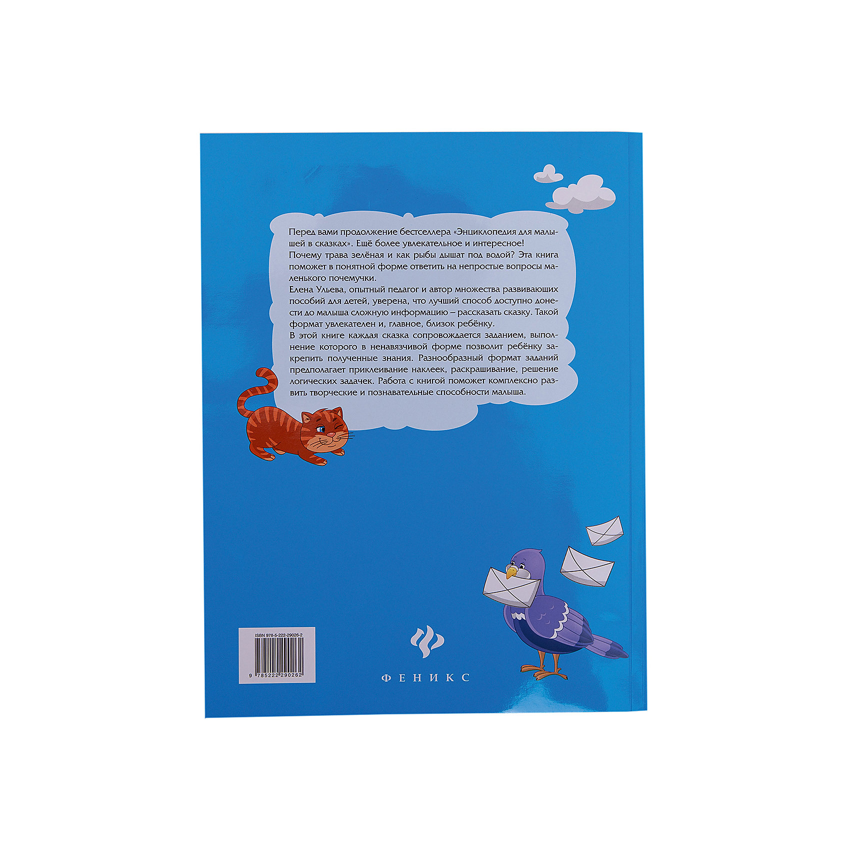 фото Интерактивная энциклопедия для малышей в сказках Fenix