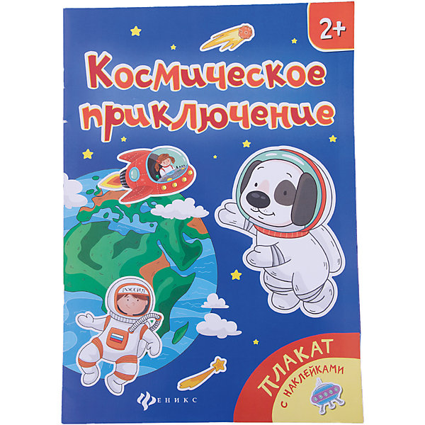 

Плакат "Космическое приключение"