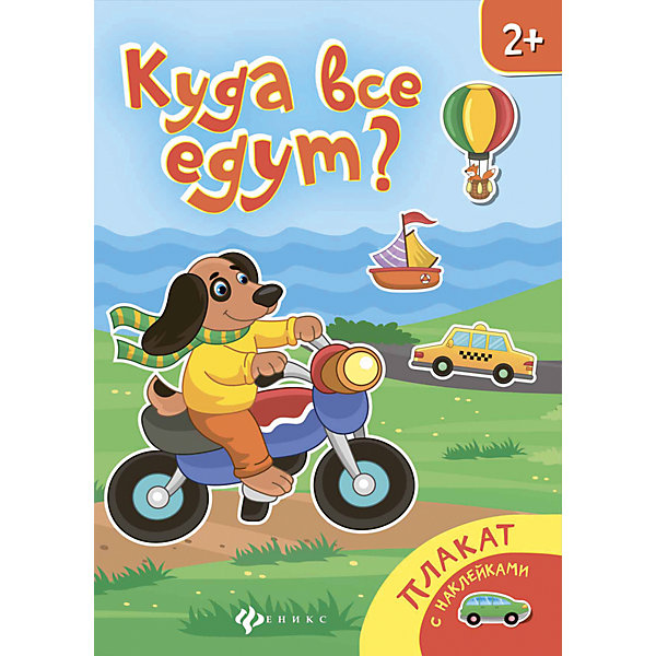 

Плакат "Куда все едут"