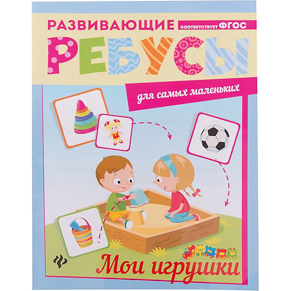 

Ребусы "Мои игрушки"