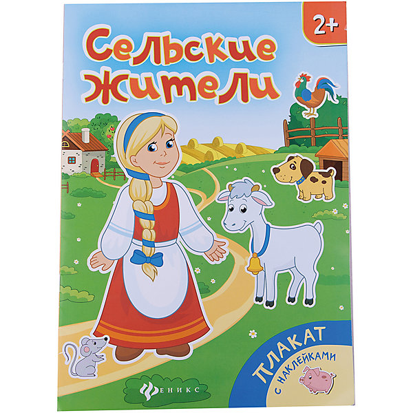 

Плакат "Сельские жители"