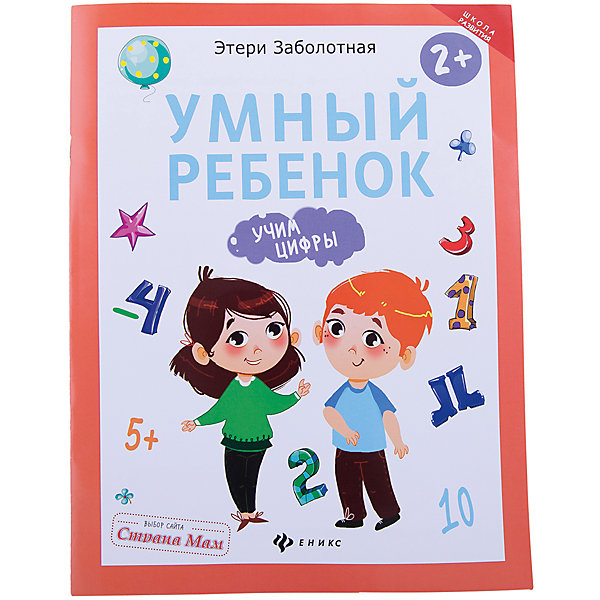 

Умный ребенок: учим цифры