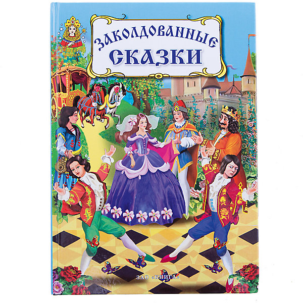 

Заколдованные сказки: серия сказок "Волшебная страна"