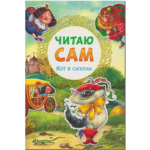 

Читаю сам: Кот в сапогах, Ш. Перро