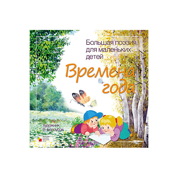 

Сборник стихотворений русских классиков "Времена года"