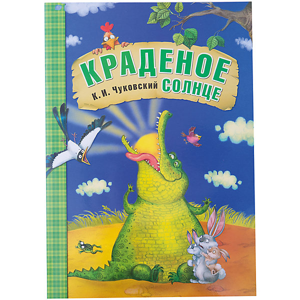 

Краденое солнце, К.И. Чуковский