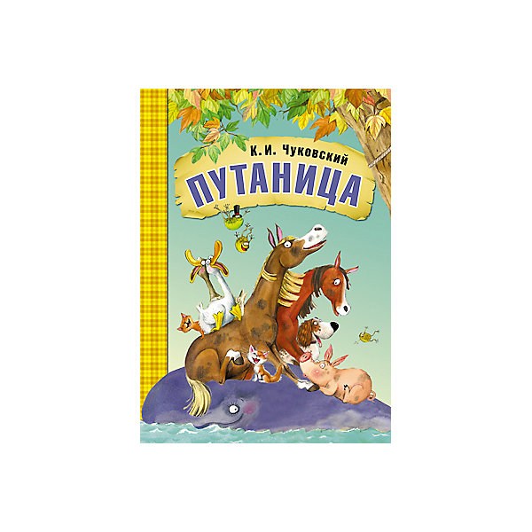 

Путаница, К.И. Чуковский