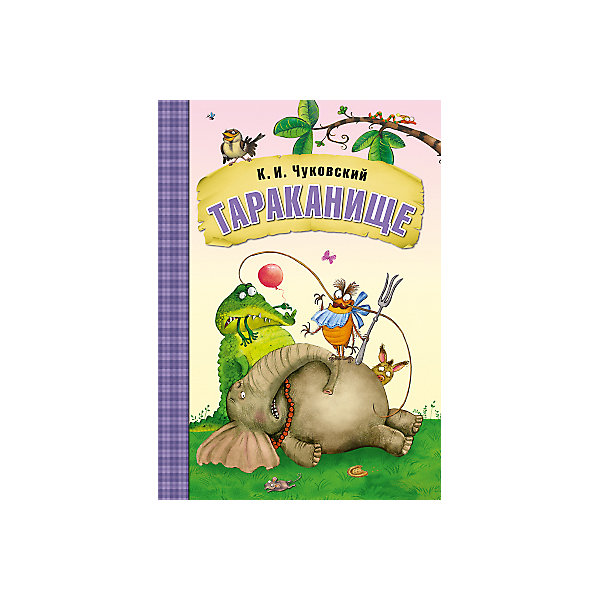 

Тараканище, К.И. Чуковский