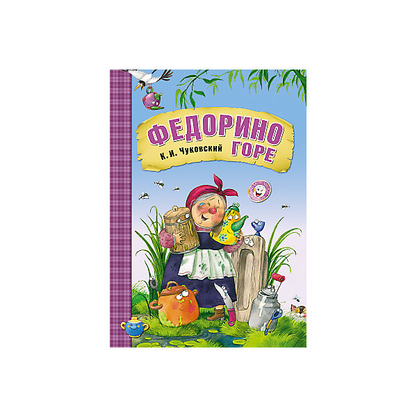 Чуковский федорино горе. Любимые сказки к.и. Чуковского. Федорино горе. Федорино горе корней Чуковский мозаика-Синтез. Федорино горе книга мозайка-Синтез. Чуковский Федорино горе обложка.