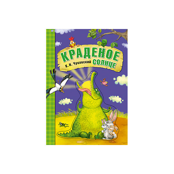 

Краденое солнце, картон, К.И. Чуковский