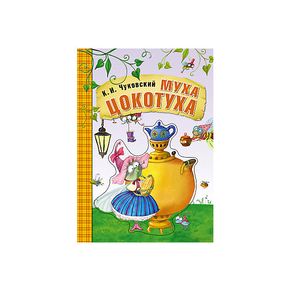 

Муха-Цокотуха, картон, К.И. Чуковский